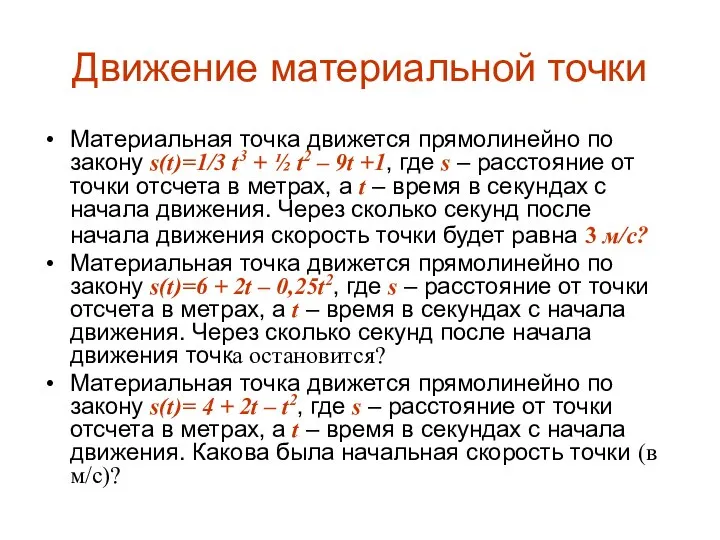 Движение материальной точки Материальная точка движется прямолинейно по закону s(t)=1/3 t3