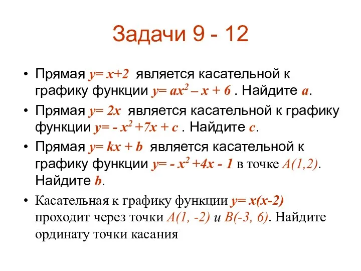 Задачи 9 - 12 Прямая y= x+2 является касательной к графику