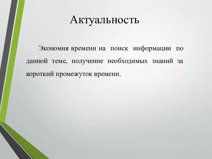 Актуальность Экономия времени на поиск информации по данной теме, получение необходимых знаний за короткий промежуток времени.