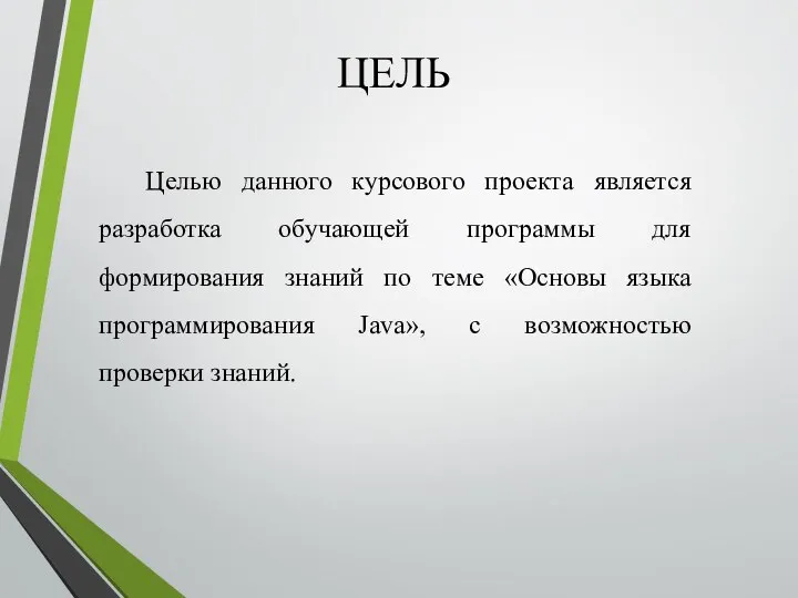 ЦЕЛЬ Целью данного курсового проекта является разработка обучающей программы для формирования