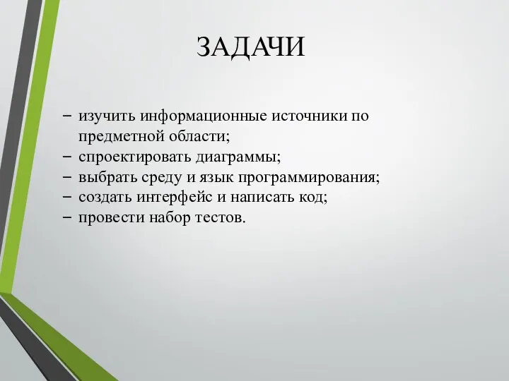 ЗАДАЧИ изучить информационные источники по предметной области; спроектировать диаграммы; выбрать среду