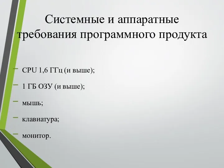 Системные и аппаратные требования программного продукта CPU 1,6 ГГц (и выше);