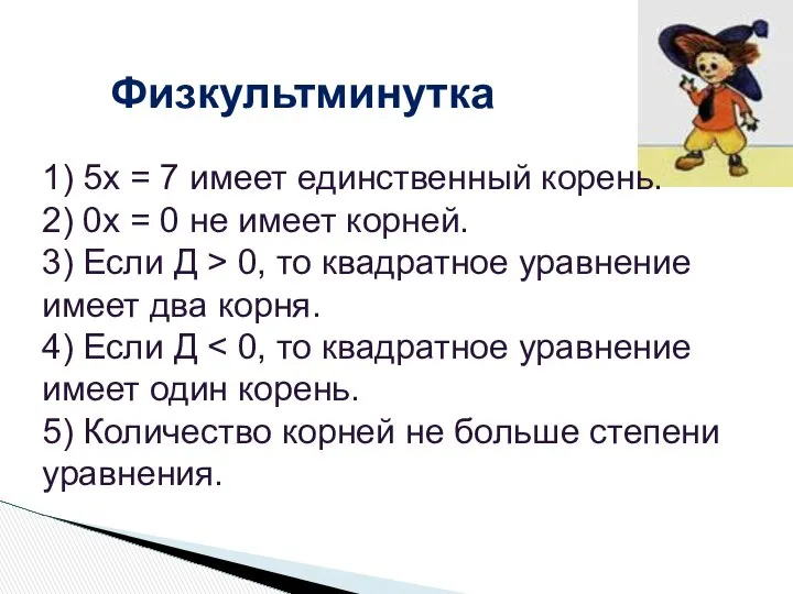 Физкультминутка 1) 5х = 7 имеет единственный корень. 2) 0х =