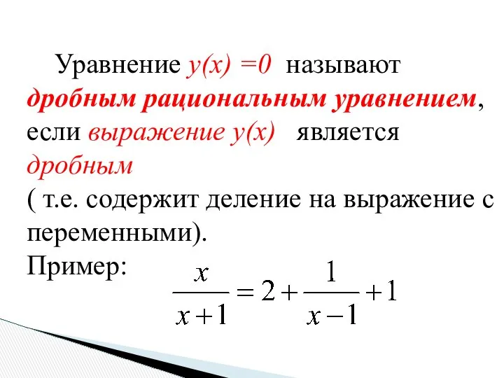 Уравнение y(x) =0 называют дробным рациональным уравнением, если выражение y(x) является