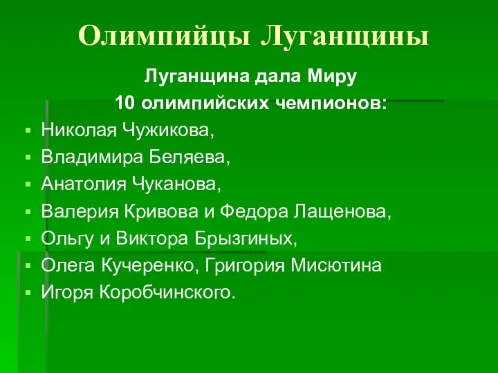 Олимпийцы Луганщины Луганщина дала Миру 10 олимпийских чемпионов: Николая Чужикова, Владимира