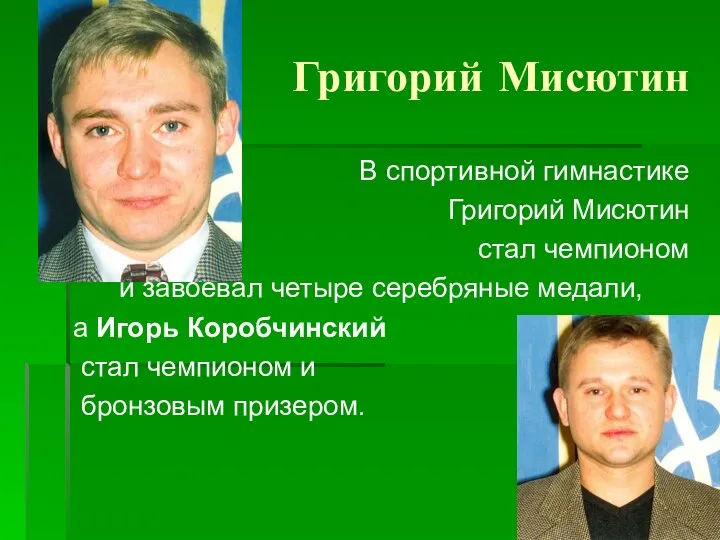 Григорий Мисютин В спортивной гимнастике Григорий Мисютин стал чемпионом и завоевал