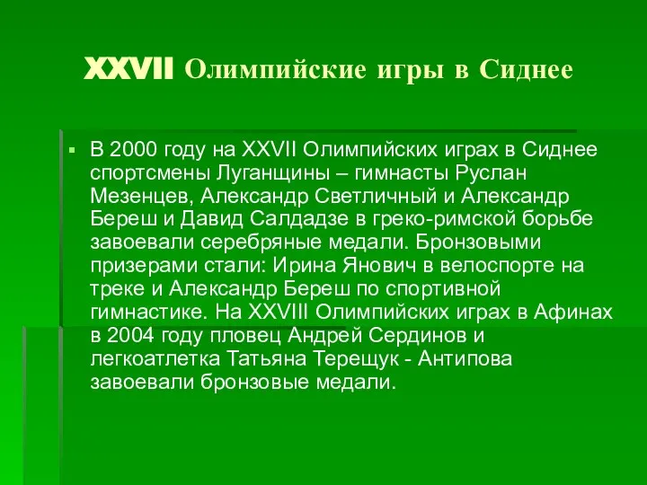 XXVII Олимпийские игры в Сиднее В 2000 году на XXVII Олимпийских