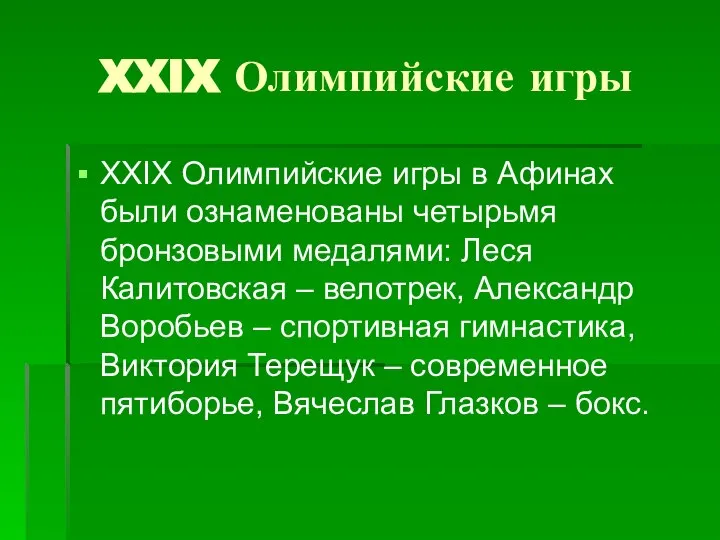 XXIX Олимпийские игры XXIX Олимпийские игры в Афинах были ознаменованы четырьмя