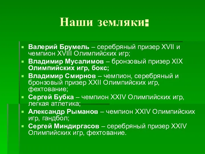 Наши земляки: Валерий Брумель – серебряный призер XVII и чемпион ХVIII