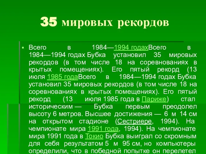 35 мировых рекордов Всего в 1984—1994 годахВсего в 1984—1994 годах Бубка
