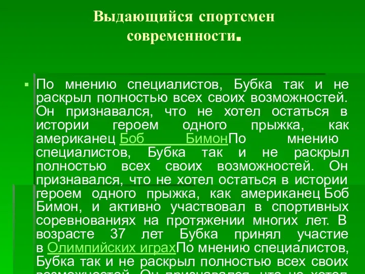 Выдающийся спортсмен современности. По мнению специалистов, Бубка так и не раскрыл