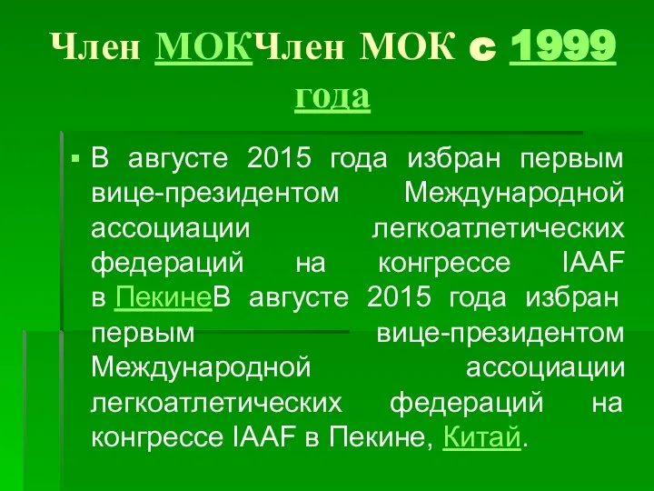 Член МОКЧлен МОК c 1999 года В августе 2015 года избран