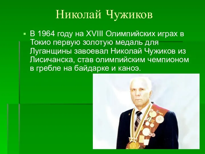 Николай Чужиков В 1964 году на XVIII Олимпийских играх в Токио