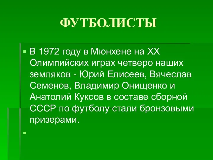 ФУТБОЛИСТЫ В 1972 году в Мюнхене на XX Олимпийских играх четверо