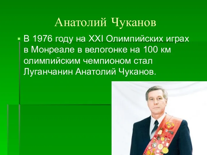 Анатолий Чуканов В 1976 году на XXI Олимпийских играх в Монреале