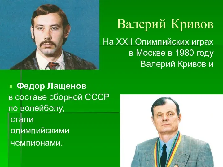 Валерий Кривов На XXII Олимпийских играх в Москве в 1980 году