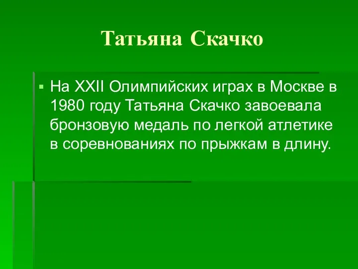 Татьяна Скачко На XXII Олимпийских играх в Москве в 1980 году