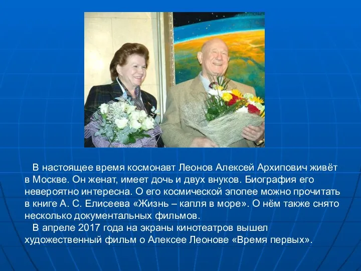 В настоящее время космонавт Леонов Алексей Архипович живёт в Москве. Он