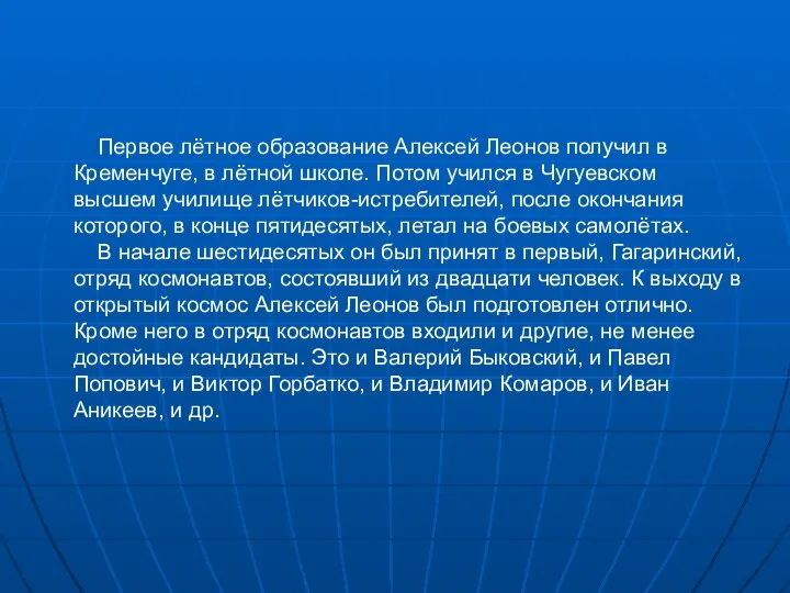 Первое лётное образование Алексей Леонов получил в Кременчуге, в лётной школе.