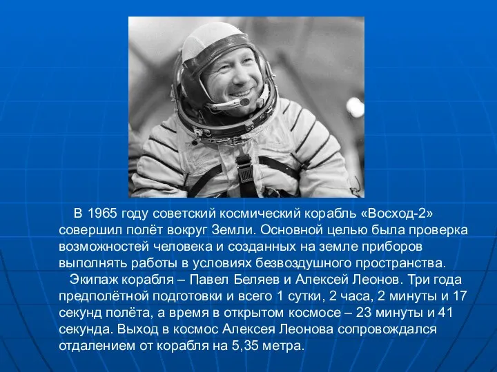В 1965 году советский космический корабль «Восход-2» совершил полёт вокруг Земли.