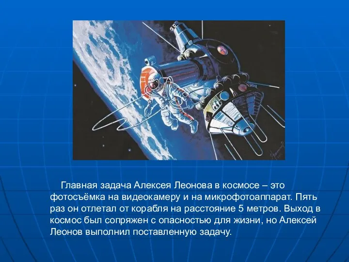 Главная задача Алексея Леонова в космосе – это фотосъёмка на видеокамеру