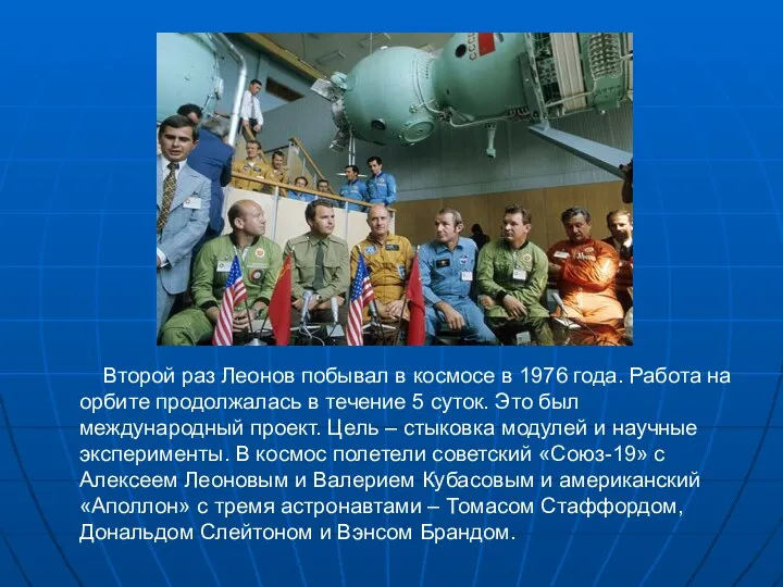 Второй раз Леонов побывал в космосе в 1976 года. Работа на