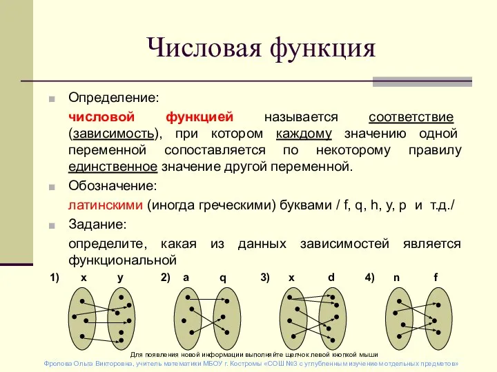 Числовая функция Определение: числовой функцией называется соответствие (зависимость), при котором каждому