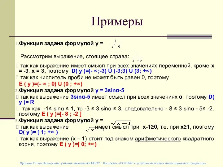 Примеры Функция задана формулой у = Рассмотрим выражение, стоящее справа: так