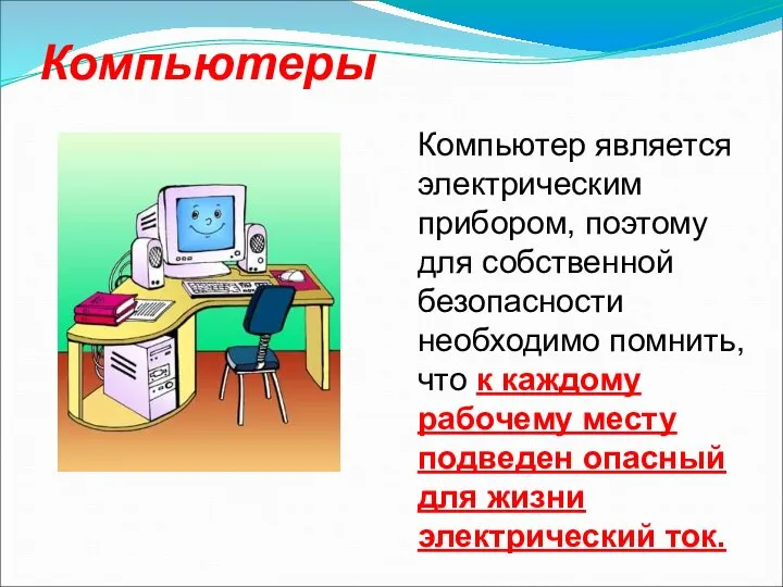 Компьютеры Компьютер является электрическим прибором, поэтому для собственной безопасности необходимо помнить,