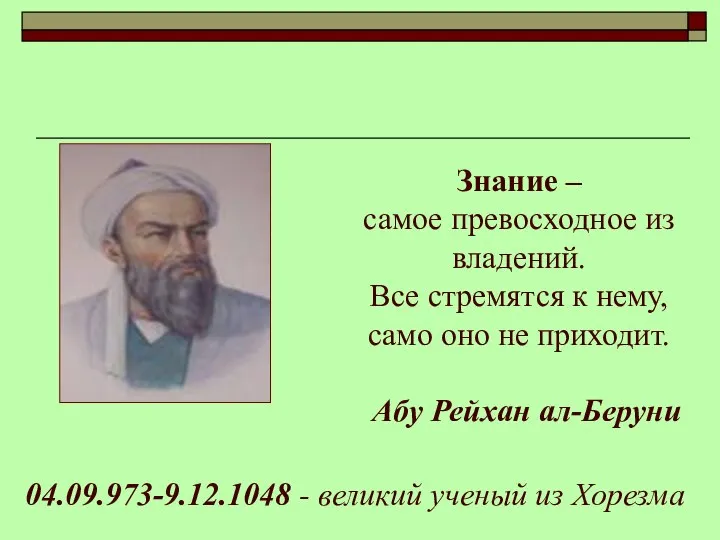 Знание – самое превосходное из владений. Все стремятся к нему, само