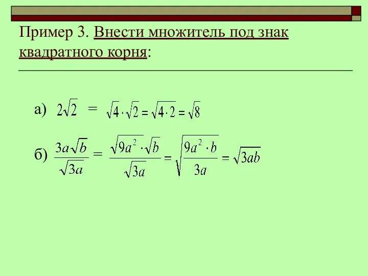 Пример 3. Внести множитель под знак квадратного корня: а) = б) =