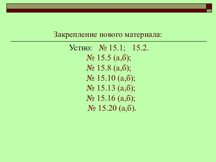 Закрепление нового материала: Устно: № 15.1; 15.2. № 15.5 (а,б); №