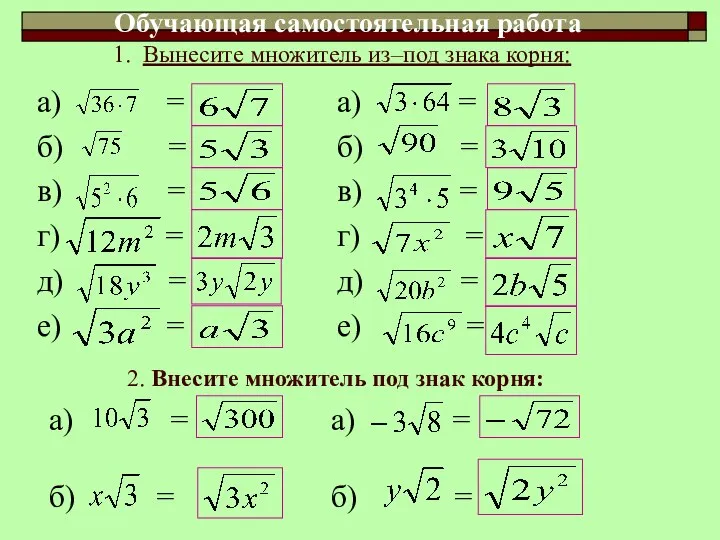 Обучающая самостоятельная работа а) = б) = в) = г) =