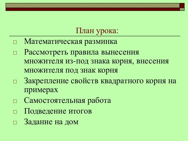 План урока: Математическая разминка Рассмотреть правила вынесения множителя из-под знака корня,