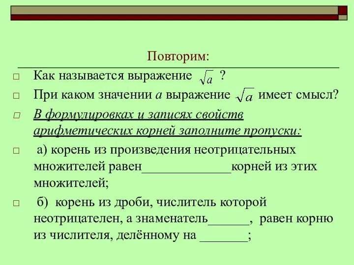 Повторим: Как называется выражение ? При каком значении а выражение имеет