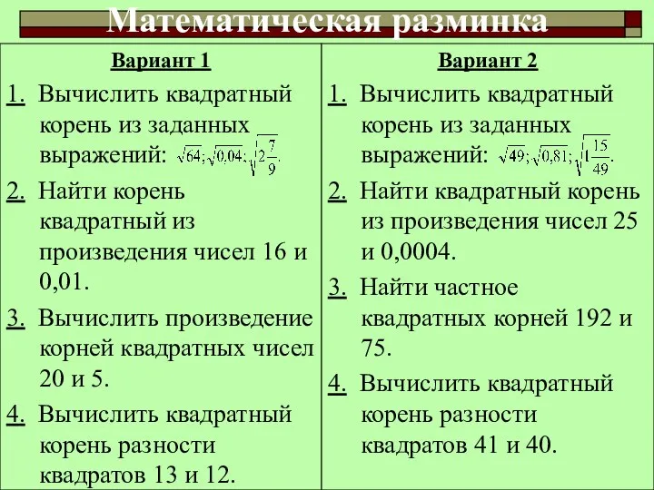 Вариант 1 1. Вычислить квадратный корень из заданных выражений: 2. Найти