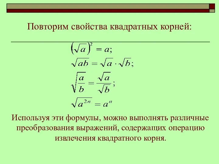 Используя эти формулы, можно выполнять различные преобразования выражений, содержащих операцию извлечения