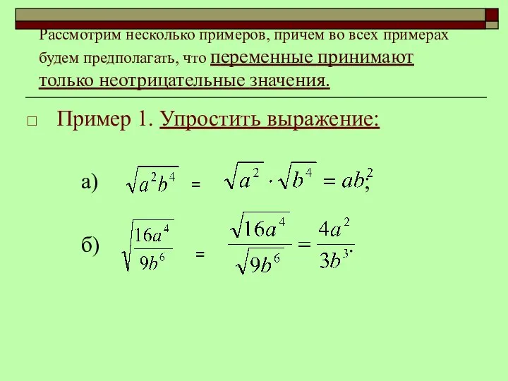 Пример 1. Упростить выражение: а) ; б) . Рассмотрим несколько примеров,