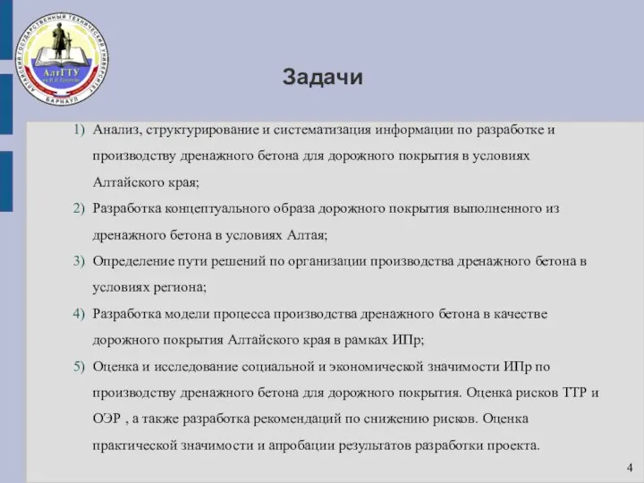 Задачи Анализ, структурирование и систематизация информации по разработке и производству дренажного