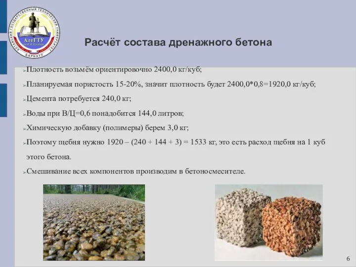 Расчёт состава дренажного бетона Плотность возьмём ориентировочно 2400,0 кг/куб; Планируемая пористость
