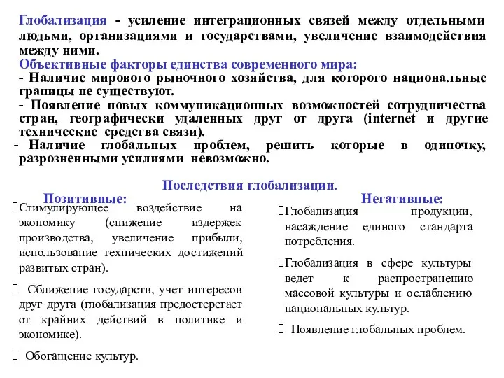 Глобализация - усиление интеграционных связей между отдельными людьми, организациями и государствами,