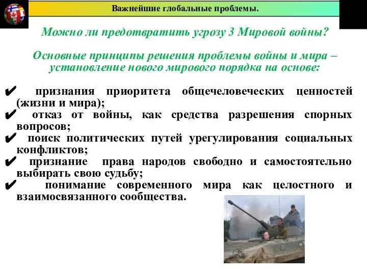 Можно ли предотвратить угрозу 3 Мировой войны? Основные принципы решения проблемы