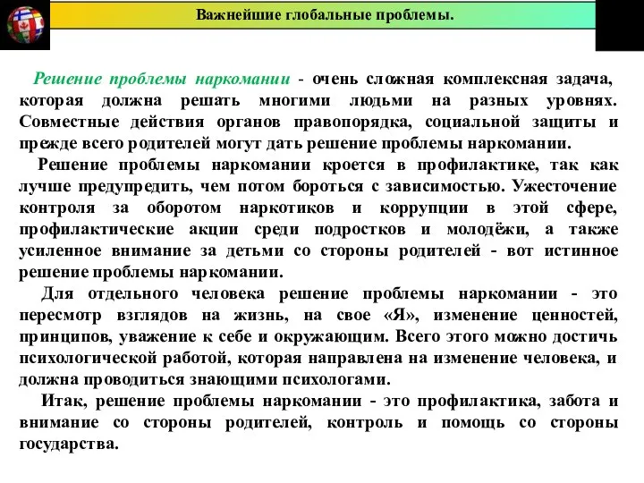 Решение проблемы наркомании - очень сложная комплексная задача, которая должна решать