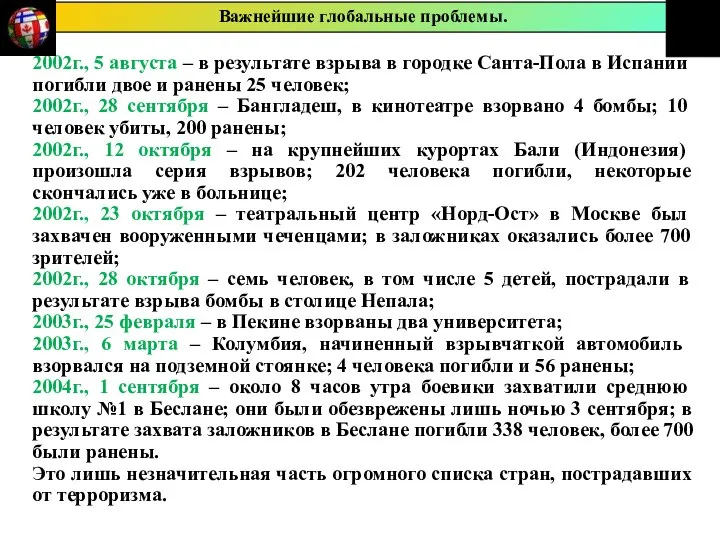 2002г., 5 августа – в результате взрыва в городке Санта-Пола в