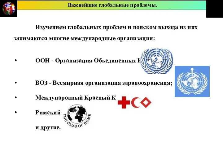 Изучением глобальных проблем и поиском выхода из них занимаются многие международные