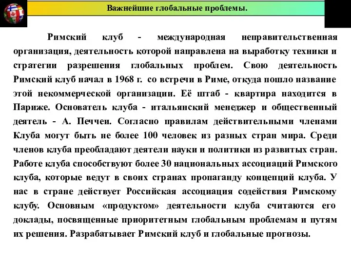 Римский клуб - международная неправительственная организация, деятельность которой направлена на выработку