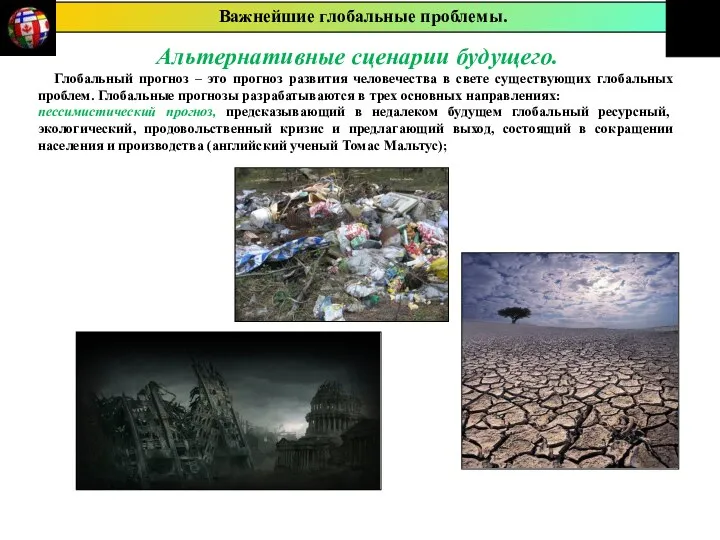 Альтернативные сценарии будущего. Глобальный прогноз – это прогноз развития человечества в