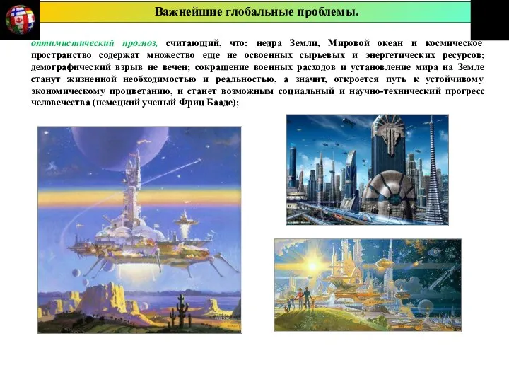 оптимистический прогноз, считающий, что: недра Земли, Мировой океан и космическое пространство