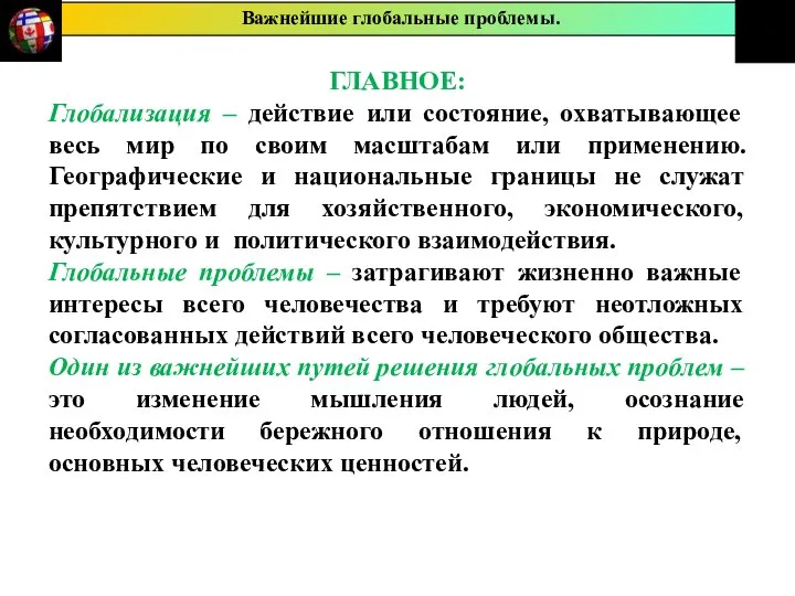 ГЛАВНОЕ: Глобализация – действие или состояние, охватывающее весь мир по своим