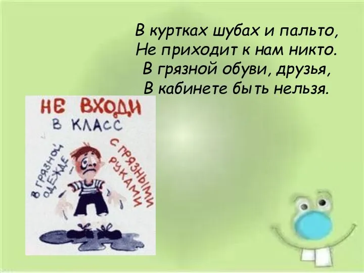 В куртках шубах и пальто, Не приходит к нам никто. В